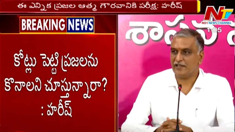 Harish Rao: 200 కార్లు, 2 వేల బైక్‌ లు కొనడానికి బీజేపీ బుక్ చేసింది