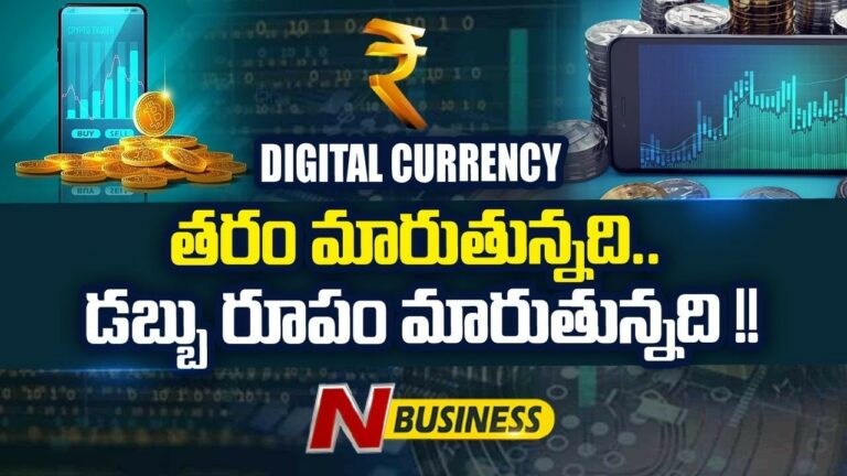 Special Story on Indian Digital Currency: మన రూపాయి మరో రూపంలో. ప్రత్యేక కథనం..