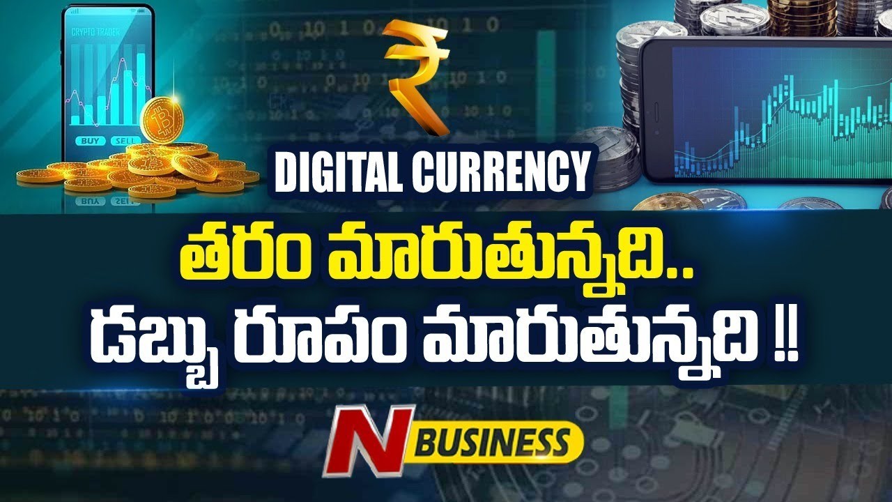 Special Story on Indian Digital Currency: మన రూపాయి మరో రూపంలో. ప్రత్యేక కథనం..