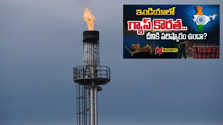 Special Story on India’s Natural Gas Needs: ఇండియాలో గ్యాస్‌ కొరత.. ఇప్పట్లో పరిష్కారమయ్యేనా?