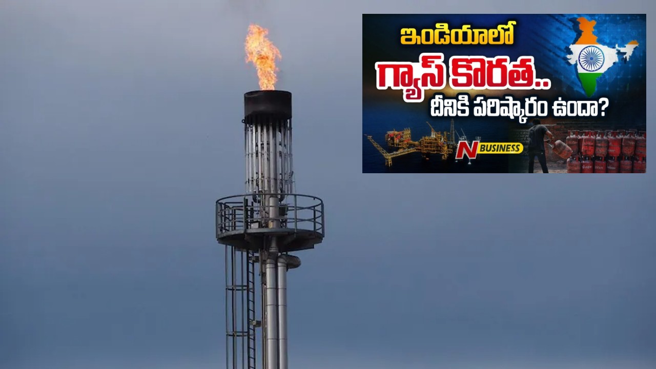 Special Story on India’s Natural Gas Needs: ఇండియాలో గ్యాస్‌ కొరత.. ఇప్పట్లో పరిష్కారమయ్యేనా?