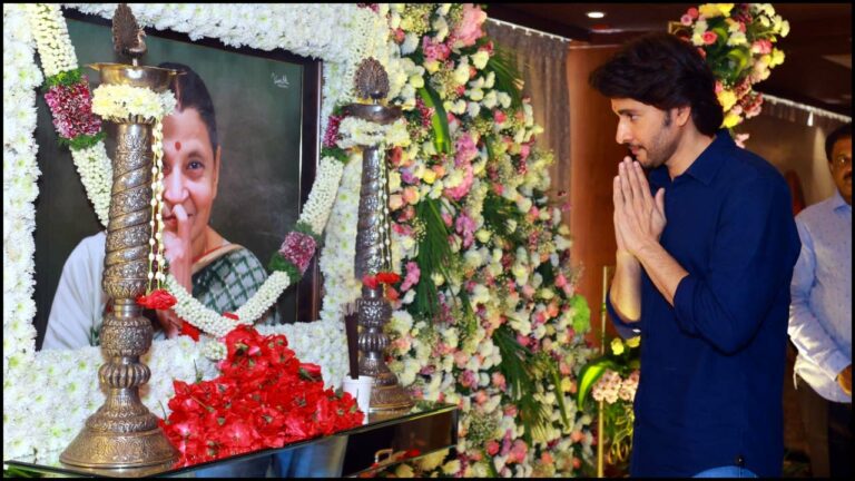 Indira Devi: మహేశ్ తల్లి దశదిన కర్మకు విచ్చేసిన సినీ ప్రముఖులు!