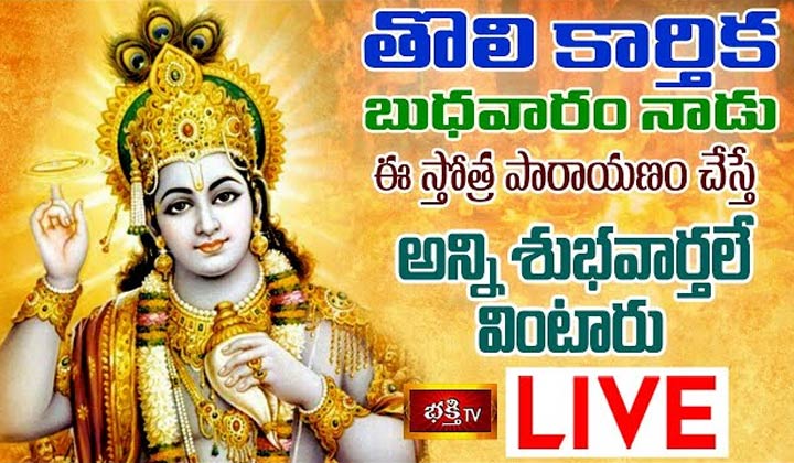 Karthika Budhavaram 2022 Special LIVE : తొలి కార్తిక బుధవారం నాడు ఈ స్తోత్ర పారాయణం చేస్తే అన్ని శుభాలే..