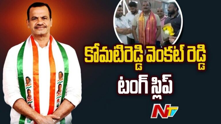 Komatireddy  Venkat Reddy Viral Video: కోమటిరెడ్డి సంచలన వ్యాఖ్యలు… నిన్న ఆడియో లీక్‌.. నేడు వీడియో..
