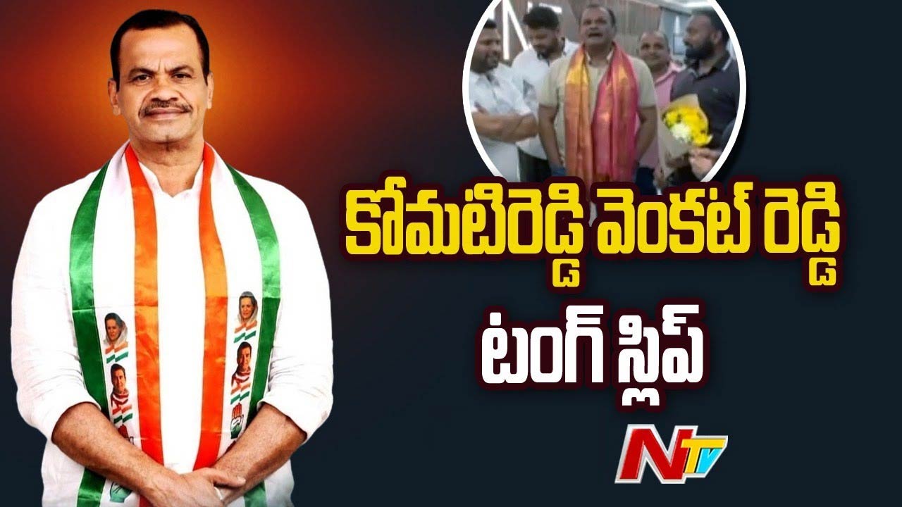 Komatireddy  Venkat Reddy Viral Video: కోమటిరెడ్డి సంచలన వ్యాఖ్యలు… నిన్న ఆడియో లీక్‌.. నేడు వీడియో..