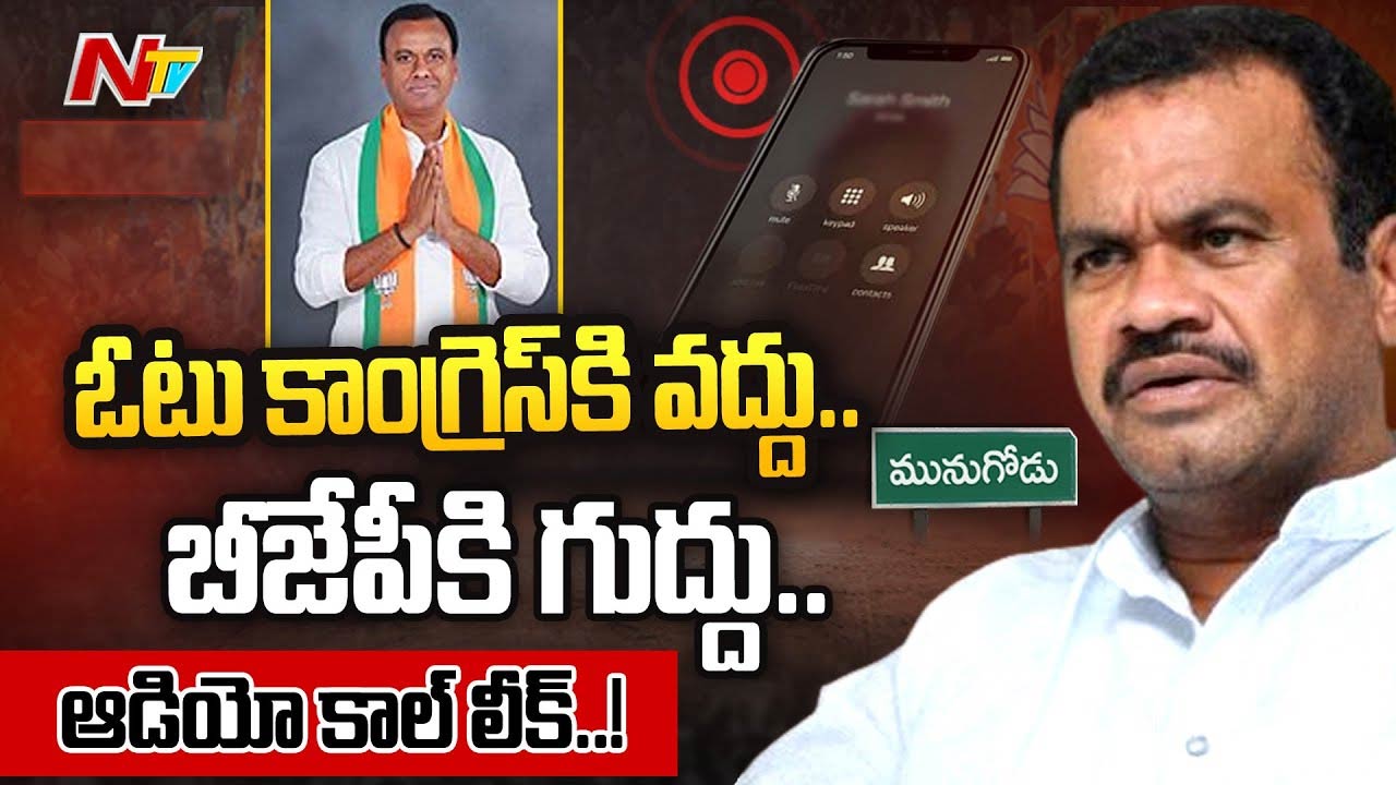 Komatireddy Venkat Reddy Audio Call Leak: ఎంపీ కోమటిరెడ్డి ఆడియో లీక్‌… తమ్ముడి కోసం రంగంలోకి..!
