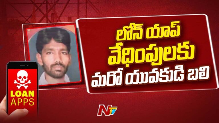Loan App Harassment: పండుగ పూట విషాదం.. లోన్‌యాప్‌ వేధింపులకు మరో యువకుడు బలి