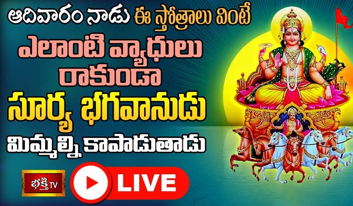 LIVE : ఆదివారం నాడు ఈ స్తోత్రాలు వింటే ఎలాంటి వ్యాధులు రాకుండా సూర్య భగవానుడు మిమ్మల్ని కాపాడుతాడు