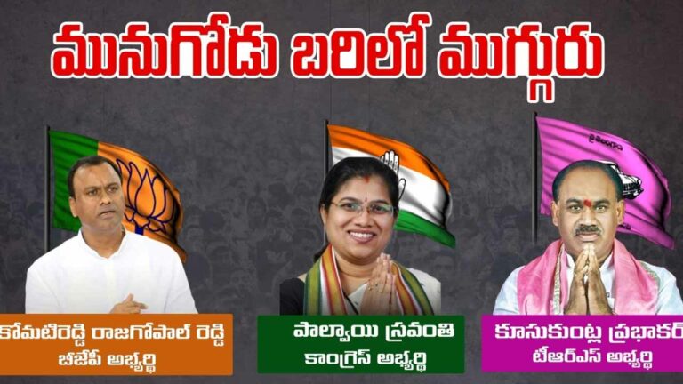 Munugode By Poll : వాడి వేడిగా ప్రచారాలు.. మూడు పార్టీల నేతల్లో గెలుపే లక్ష్యం..