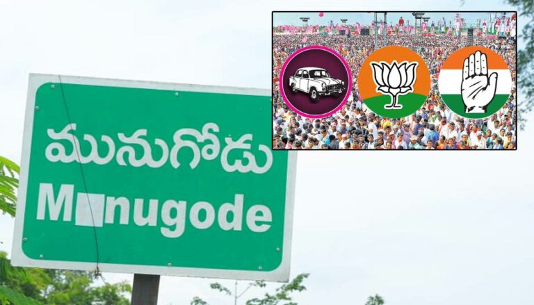 Munugode Bypoll: ముగిసిన నామినేషన్ల స్వీకరణ గడువు.. క్యూలైన్‌లో భారీగా అభ్యర్థులు..