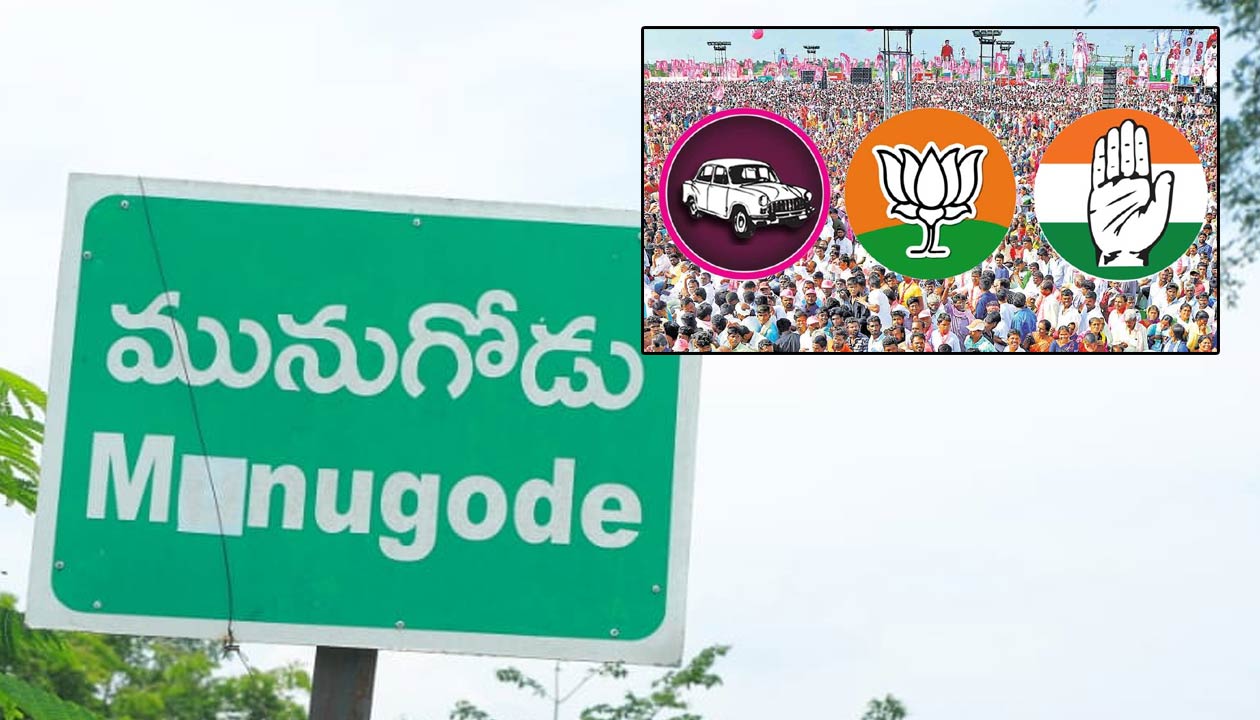 Munugode Bypoll: ముగిసిన నామినేషన్ల స్వీకరణ గడువు.. క్యూలైన్‌లో భారీగా అభ్యర్థులు..