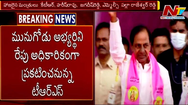 Munugode Bypoll: మునుగోడుపై సీఎం కేసీఆర్ సమావేశం.. రేపే అభ్యర్థి ప్రకటన?