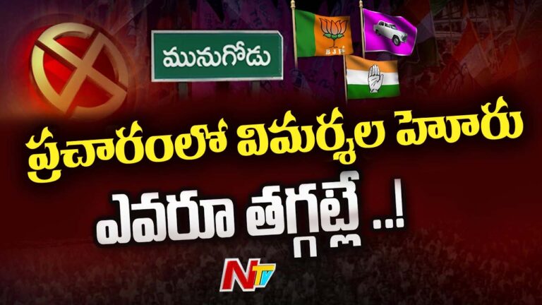Munugode Election: తెలంగాణ పొలిటికల్ జంక్షన్ మునుగోడు.. ప్రచారజోరులో విమర్శల హోరు