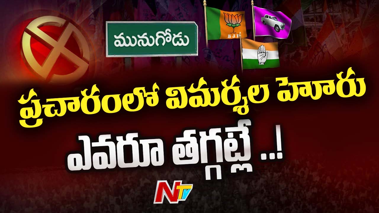 Munugode Election: తెలంగాణ పొలిటికల్ జంక్షన్ మునుగోడు.. ప్రచారజోరులో విమర్శల హోరు