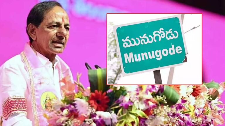Munugode bypoll: అది జరిగితేనే బీఆర్‌ఎస్‌.. లేకపోతే టీఆర్ఎస్సే..!