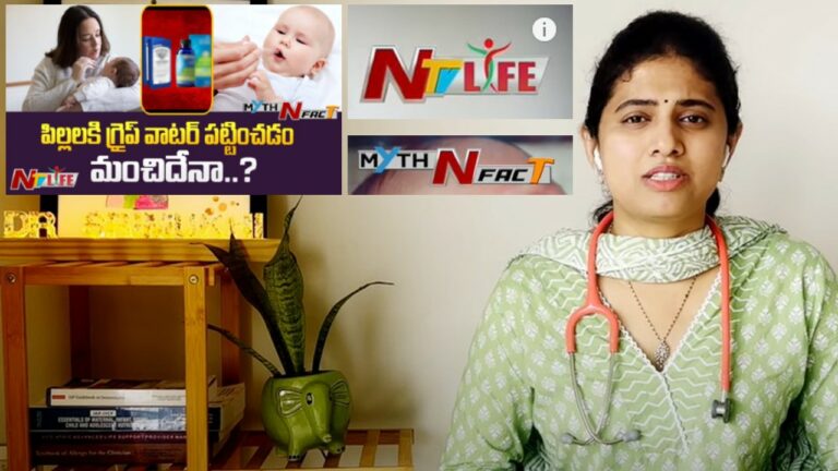 Myth N Fact: గుక్క పట్టి ఏడ్చే పిల్లలకు గ్రైప్‌ వాటర్‌ పట్టించడం రైటా? రాంగా?