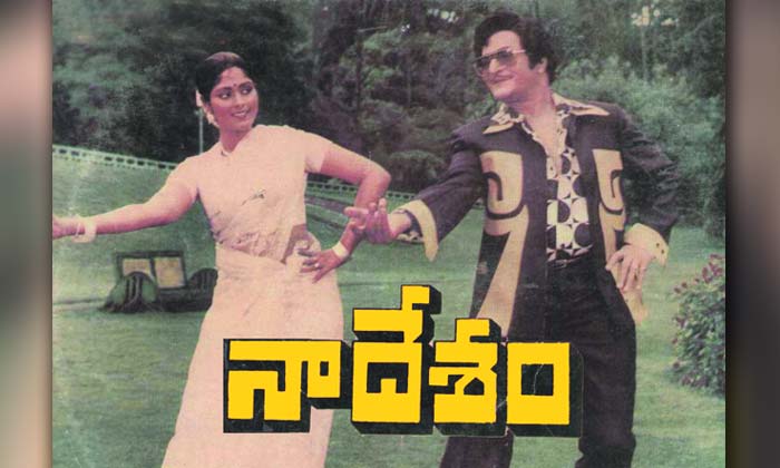 Naa Desham: నలభై ఏళ్ళ ‘నా దేశం’