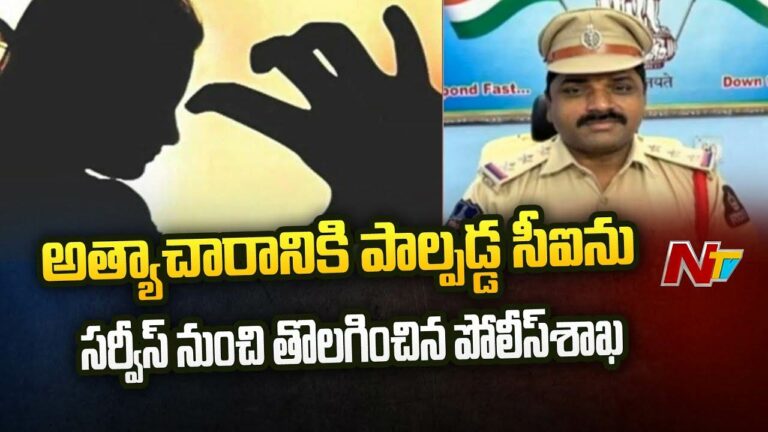 CI Nageswara Rao: రివాల్వర్‌తో బెదిరించి మ‌హిళ‌పై అత్యాచారం.. సర్వీస్‌ నుంచి మాజీ సీఐ తొలగింపు..