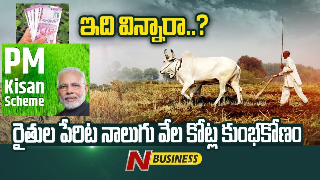 PM Kisan Scheme Scam: పీఎం కిసాన్‌ పథకంలో.. రూ.4000 కోట్ల కుంభకోణం..