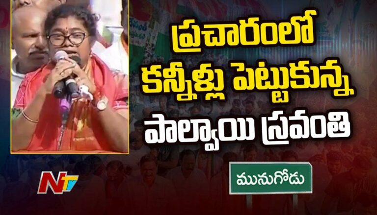 Munugode Bypoll: భావోద్వేగానికిలోనై కంటతడి పెట్టించిన పాల్వాయి స్రవంతి..