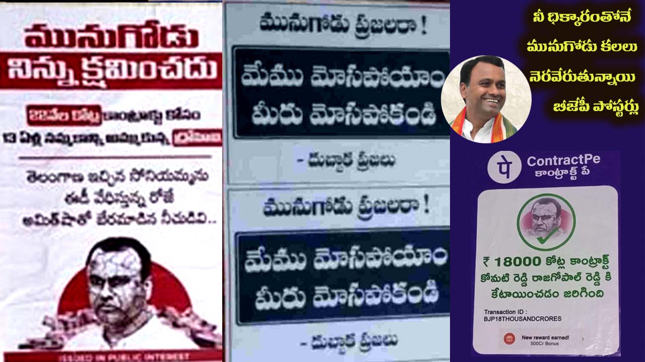 Poster war in Munugode: అప్పుడు నెగిటివ్.. ఇప్పుడు పాజిటివ్.. మునుగోడులో పోస్టర్ వార్