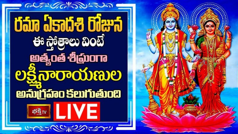 Rama Ekadashi Sri Lakshmi Sahasranama Stotram: రమా ఏకాదశి రోజున ఈ స్తోత్రాలు వింటే చాలు..