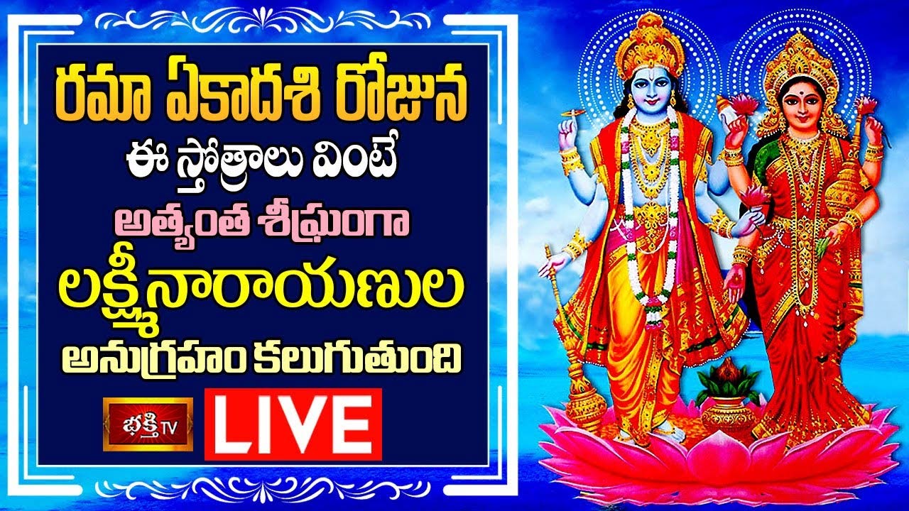 Rama Ekadashi Sri Lakshmi Sahasranama Stotram: రమా ఏకాదశి రోజున ఈ స్తోత్రాలు వింటే చాలు..