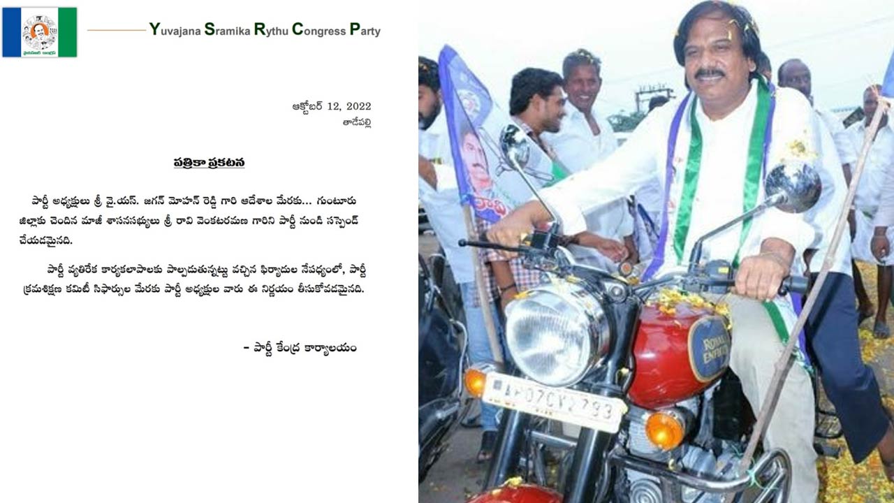 YSRCP: మాజీ ఎమ్మెల్యేపై సస్పెన్షన్‌ వేటు.. వైఎస్‌ జగన్‌ ఆదేశాలతో నిర్ణయం..