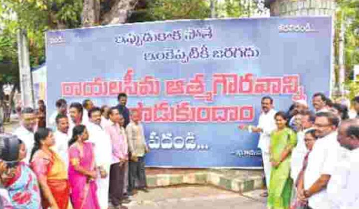 Rayalaseema Atma Gourava Maha Pradarshana: నేడు రాయలసీమ ఆత్మగౌరవ మహా ప్రదర్శన
