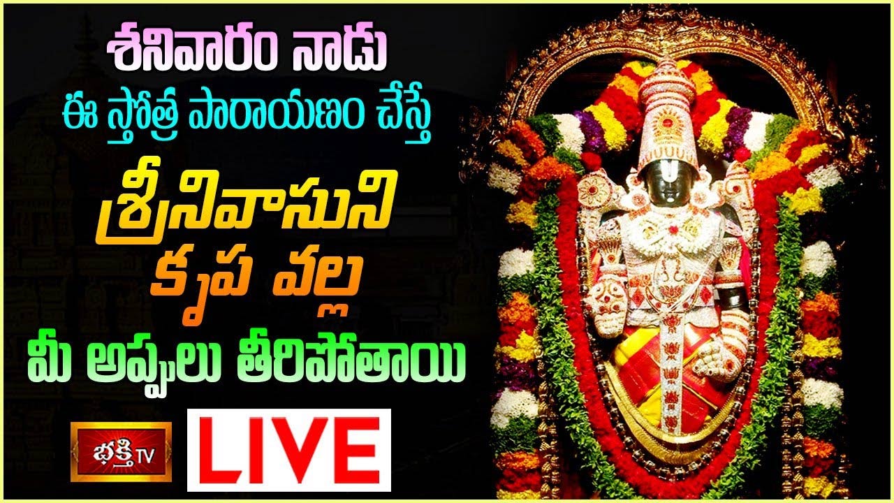 Sri Venkateswara Swamy Stotra Parayanam Live: ఈ రోజు ఈ స్తోత్ర పారాయణం చేస్తే శ్రీనివాసుని కృపతో అప్పులు తీరిపోతాయి