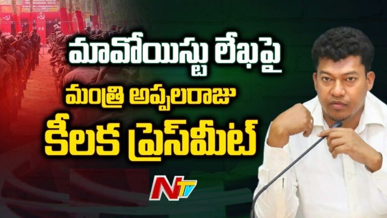 Maoist Letter: ఏపీ మంత్రికి మరోసారి మావోయిస్టుల వార్నింగ్.. నాకు సంబంధం లేదు..!