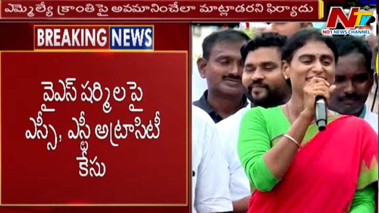 YS Sharmila: ఎమ్మెల్యే క్రాంతి కిరణ్ పై వివాదాస్పద వ్యాఖ్యలు.. షర్మిలపై కేసు నమోదు