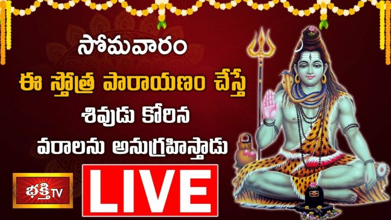LIVE : సోమవారం నాడు ఈ స్తోత్ర పారాయణం చేస్తే శివుడు కోరిన వరాలను అనుగ్రహిస్తాడు