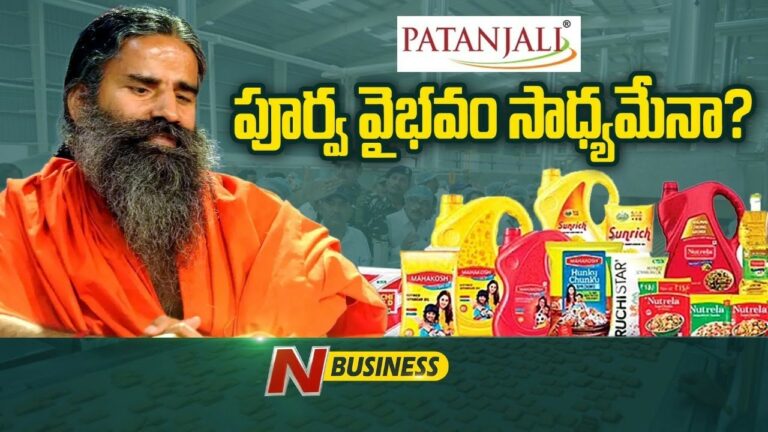 Special Story On Patanjali: పొరపాట్లను సరిచేసుకున్న పతంజలి.. పడి లేచిన కెరటమవుతుందా?