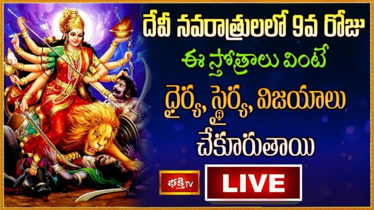 Devi Sharan Navaratri Day 9 Special Live: దేవీ నవరాత్రులలో 9వ రోజు ఈ స్తోత్రాలు వింటే చాలు..