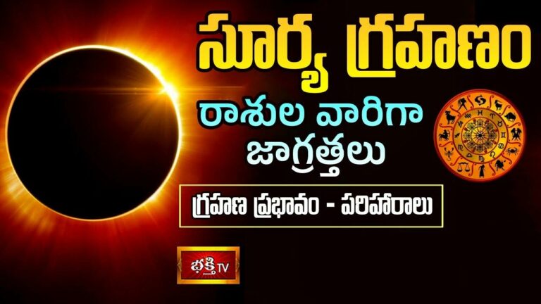 Solar Eclipse: నేడు సూర్యగ్రహణం.. 22 ఏళ్ల తర్వాత అరుదైన దృశ్యం.. ఎక్కడ..? ఏ సమయంలో..?