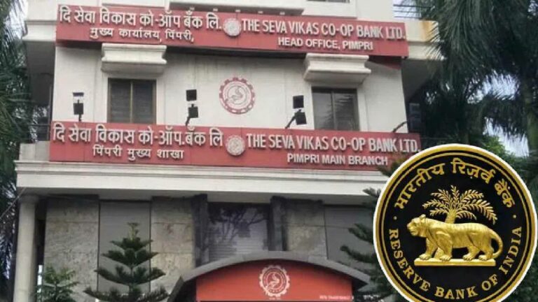 Seva Vikas Co-op Bank: దేశంలో మరో బ్యాంక్ కథ కంచికి.. ‘కో ఆపరేటివ్’గా లేదని లైసెన్స్ రద్దు