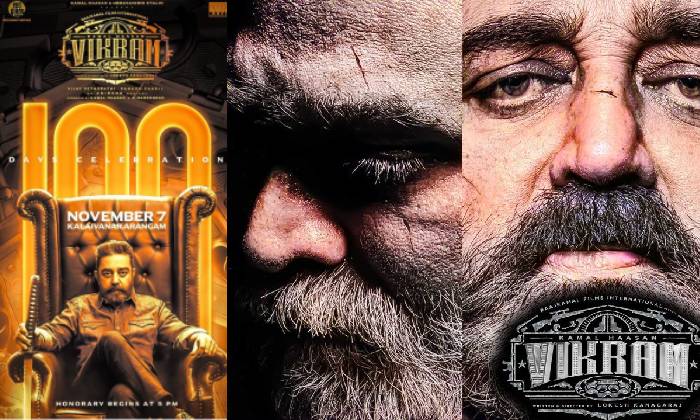 Vikram@100days: శతదినోత్సవ వేడుక.. ఎన్నాళ్లకెన్నాళ్లకు..?