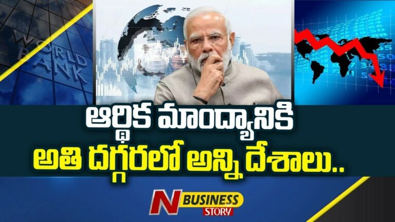 World Bank: ఏ దేశమైనా ఏమున్నది గర్వకారణం. ప్రతిదీ ఆర్థికమాంద్యం వైపు తిరోగమనం. వరల్డ్ బ్యాంక్ ఆందోళన