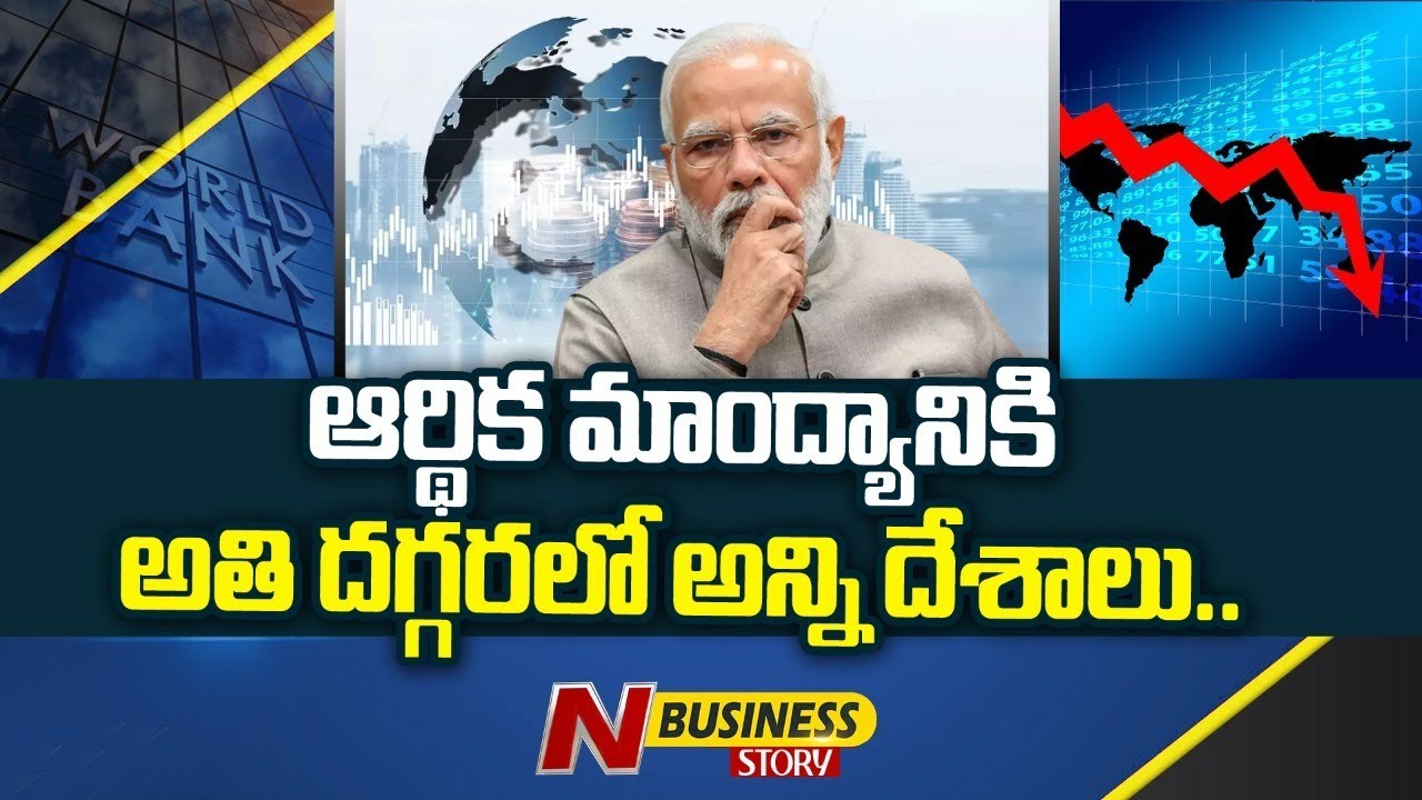 World Bank: ఏ దేశమైనా ఏమున్నది గర్వకారణం. ప్రతిదీ ఆర్థికమాంద్యం వైపు తిరోగమనం. వరల్డ్ బ్యాంక్ ఆందోళన