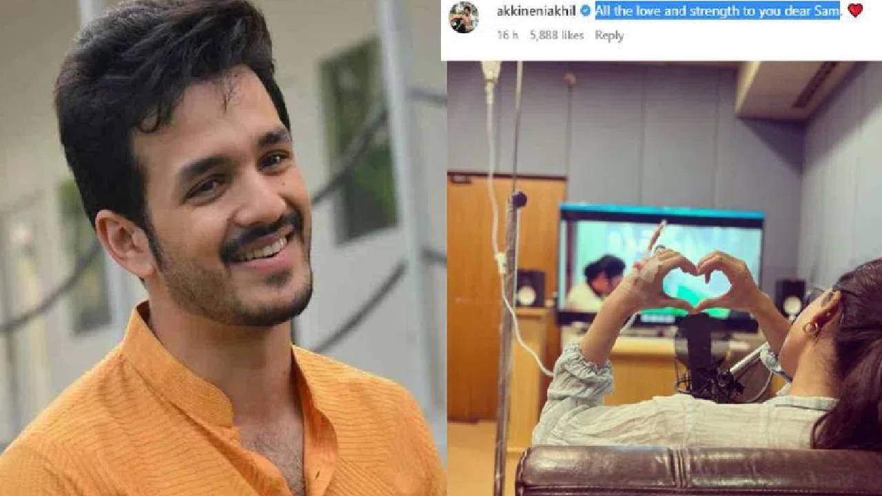 Samantha: ‘అందరి ప్రేమాభిమానాలే నీకు బలం.. డియర్ సామ్’.. సమంత ఆరోగ్యంపై అఖిల్ ఎమోషనల్ పోస్ట్