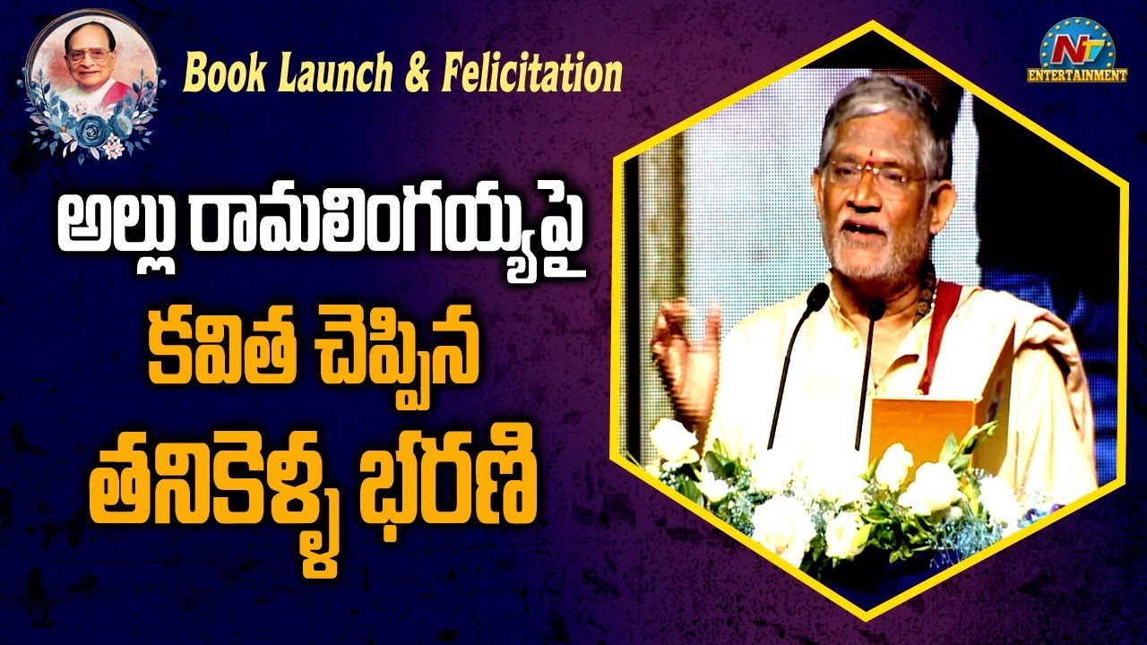 Tanikella Bharani: అల్లు రామలింగయ్యపై తనికెళ్ల భరణి కవిత
