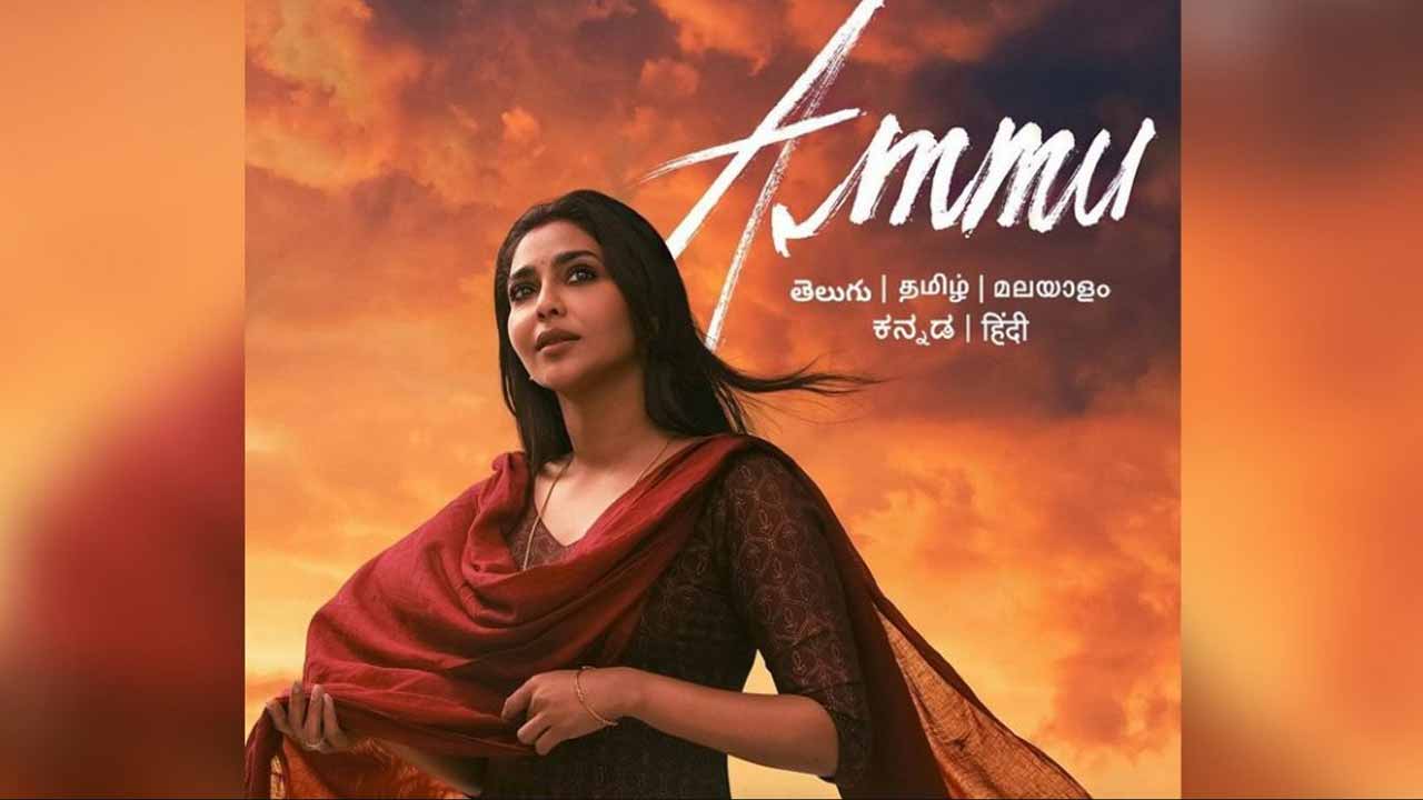 Ammu Movie Review: ‘అమ్ము’ ( అమెజాన్ ప్రైమ్)