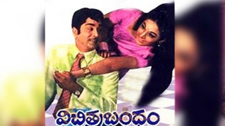 Vichitra Bandham: యాభై ఏళ్ళ నవలా చిత్రం ‘విచిత్రబంధం’