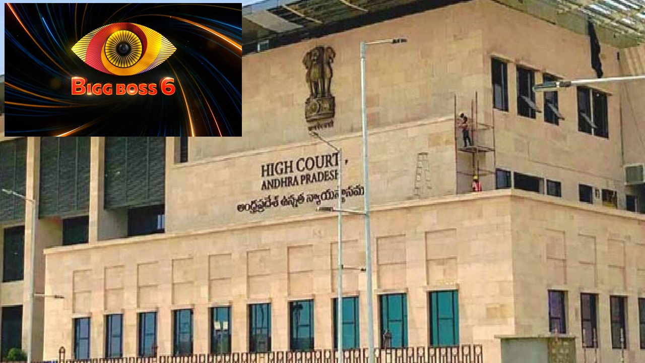 AP High Court: మేము కూడా ‘బిగ్‌బాస్’ చూస్తాం.. ఏపీ హైకోర్టు కీలక వ్యాఖ్యలు