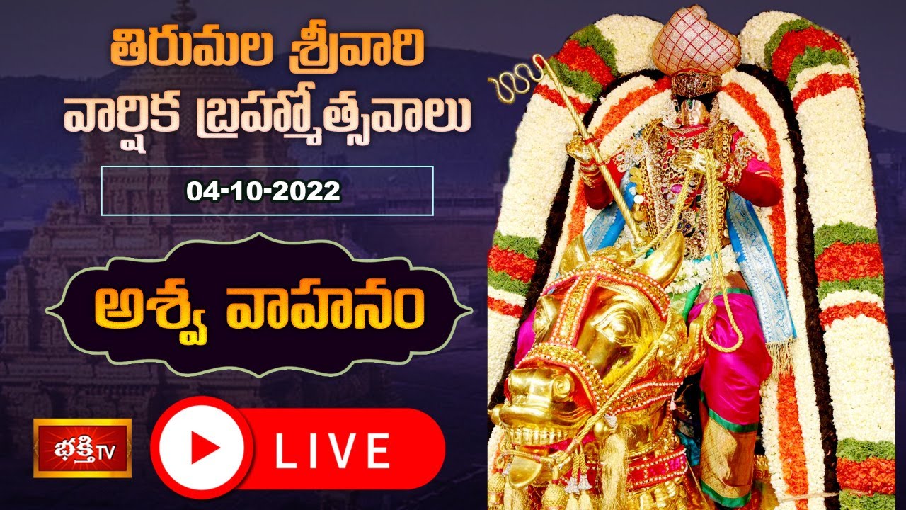 Tirumala Srivari Brahmotsavam Live: అశ్వవాహనంపై ఊరేగుతున్న శ్రీవారు