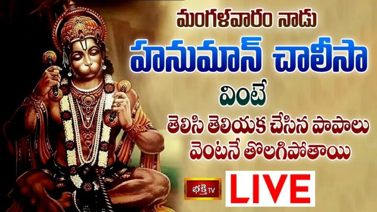 Bhakthi TV Live: చేసిన పాపాలు పోవాలంటే మంగళవారం హనుమాన్ చాలీసా వినాల్సిందే..!!