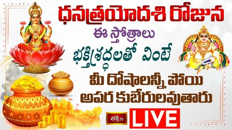 Bhakthi LIVE: ధనత్రయోదశి రోజున భక్తిశ్రద్ధలతో ఈ స్తోత్రాలు వింటే..?