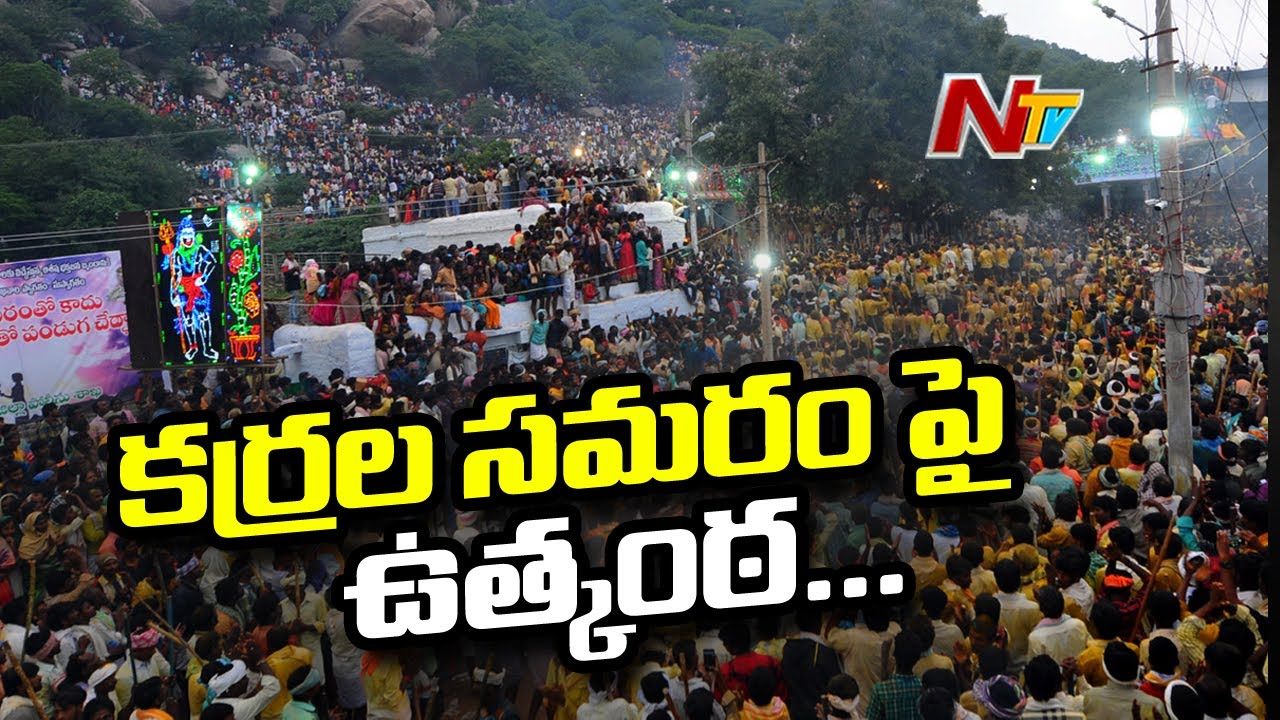 Devaragattu Bunny Festival: దేవరగట్టు కర్రల సమరానికి అంతా సిద్ధం