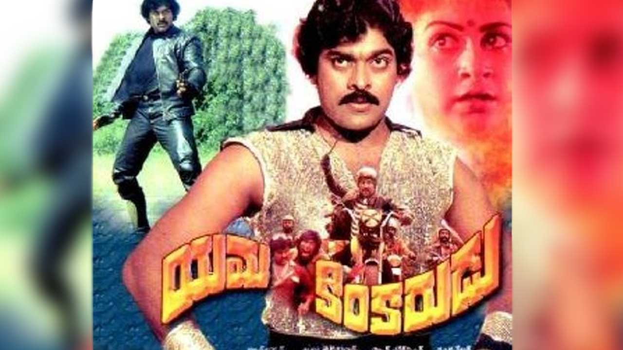 Yama Kinkarudu: చిరంజీవిని మాస్ కు చేరువ చేసిన ‘యమకింకరుడు’